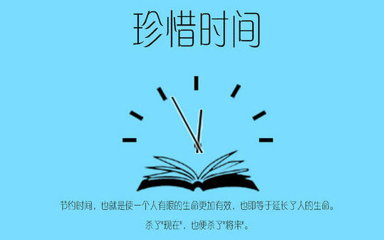 珍惜时间的句子