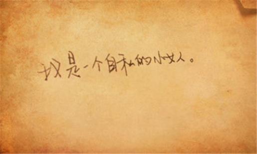 爱情说说我的心里话男 说说自己心里话200字