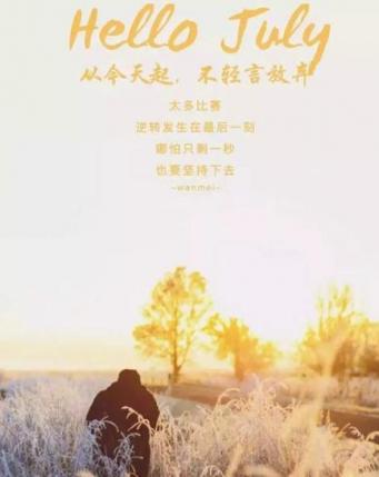 七月你好的说说图片 关于七月的朋友圈的文案