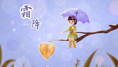 2021霜降祝福语温馨的话 2021温馨的霜降文案祝福语大全