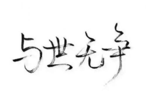 描写与世无争的经典句子 心静无争的句子