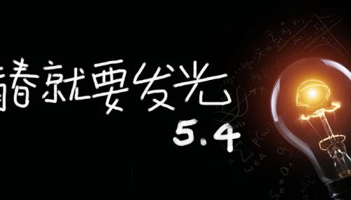 2021五四青年节经典励志句子 五四青年节励志语录摘录句