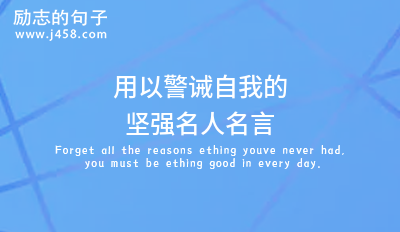 用以警诫自我的坚强名人名言