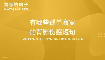 有哪些孤单寂寞的背影伤感短句
