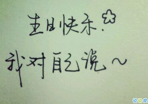 祝福自己的生日