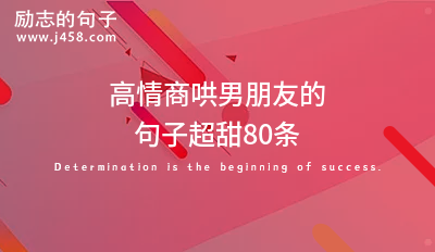 【推荐】值得收藏的哄女朋友开心超甜短句