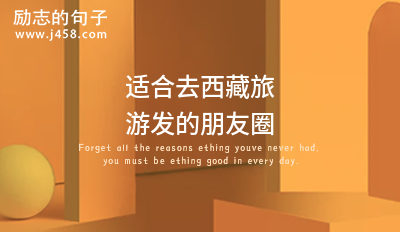 适合去西藏旅游发的朋友圈