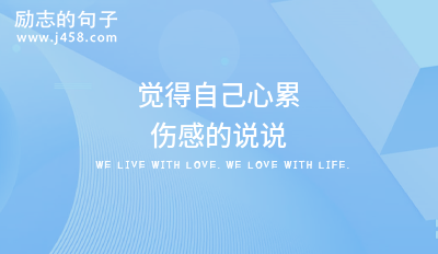 觉得自己心累伤感的说说