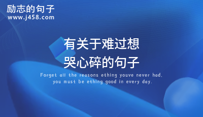 有关于难过想哭心碎的句子