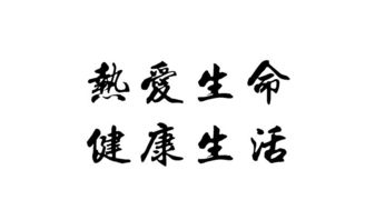 热爱生命名言大全