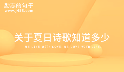 关于夏日诗歌知道多少