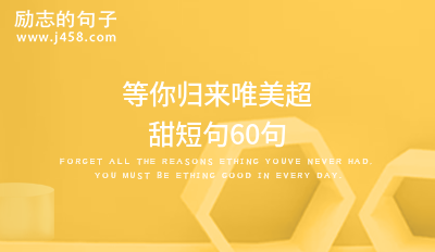 等你归来唯美超甜短句60句