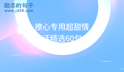 等你归来唯美超甜短句60句