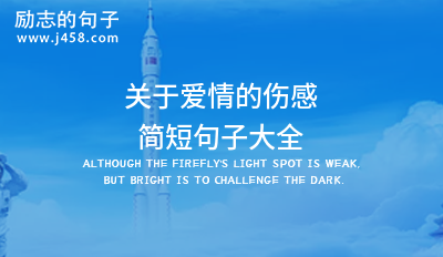 关于爱情的伤感简短句子大全