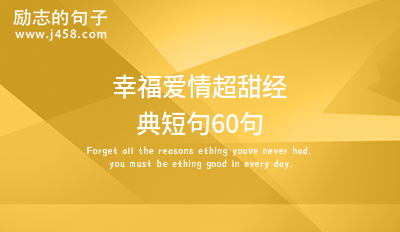 幸福爱情超甜经典短句60句