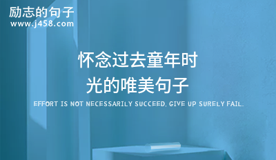怀念过去童年时光的唯美句子
