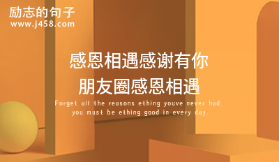 感恩相遇感谢有你朋友圈感恩相遇