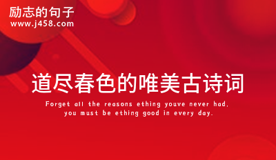 道尽春色的唯美古诗词