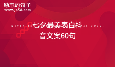 最新最经典爱情短句唯美文案60句