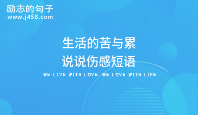 生活的苦与累说说伤感短语