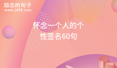 2021七夕情人节最火个性说说签名60句