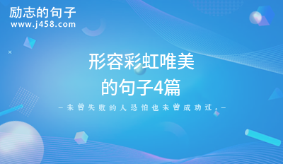 形容彩虹唯美的句子4篇