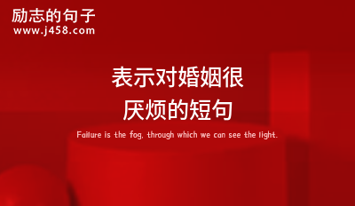 表示对婚姻很厌烦的短句