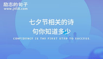七夕节相关的诗句你知道多少