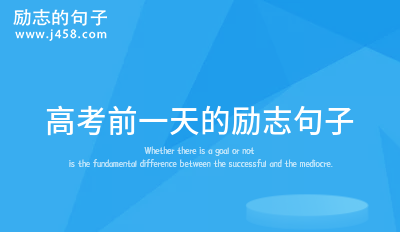 高考前一天的励志句子