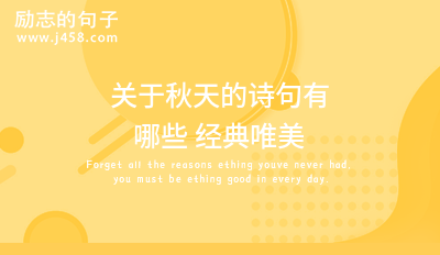 关于秋天的诗句有哪些 经典唯美
