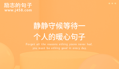 2021思念一个人暖心说说