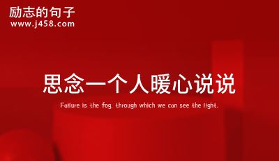 2021思念一个人暖心说说