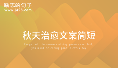 秋天治愈文案简短 (精选53句)