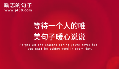 静静等待一个人的唯美句子简短经典 (69句)