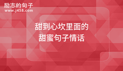 甜到心坎里面的甜蜜句子情话