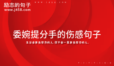 2021委婉提分手的伤感句子