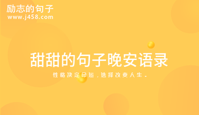 甜甜的句子晚安语录
