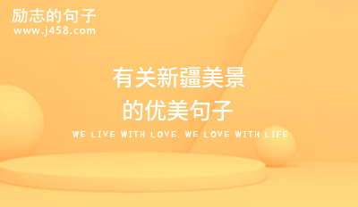 有关新疆美景的优美句子