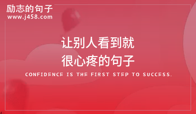 让别人看到就很心疼的句子