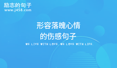 2021最新形容心情悲伤痛苦的说说