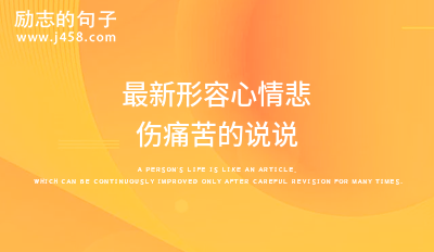 2021最新形容心情悲伤痛苦的说说