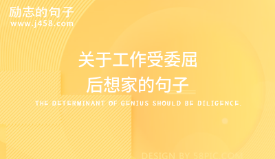 关于工作受委屈后想家的句子