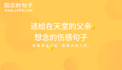 思念已故在天堂亲人的句子