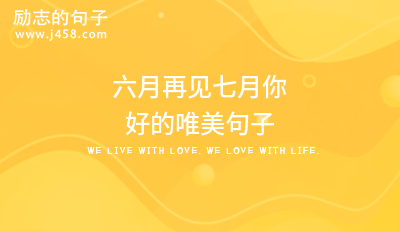2021六月再见七月你好的唯美句子