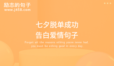 跨年官宣脱单创意且浪漫的文案