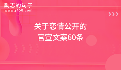 跨年官宣脱单创意且浪漫的文案