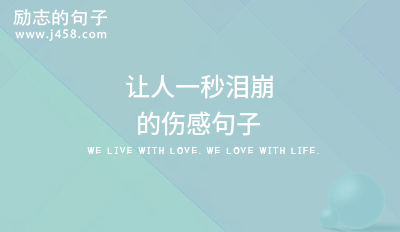 让人一秒泪崩的伤感句子