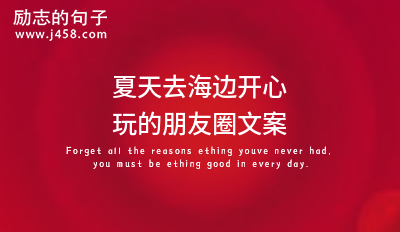 2021适合发朋友圈的夏天晚霞的唯美语句80句
