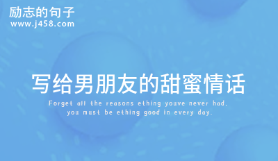 高情商男朋友哄女朋友的甜言蜜语
