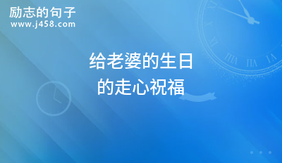 2021给老婆的生日的走心祝福